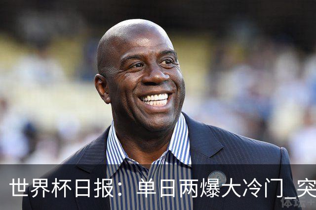 世界杯日报：单日两爆大冷门 突尼斯惨败后现换帅疑云