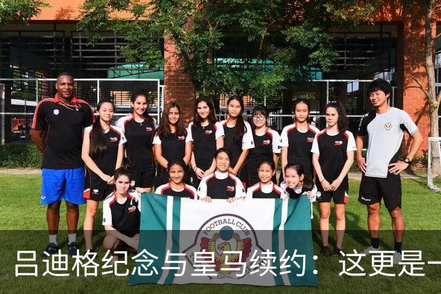 吕迪格纪念与皇马续约：这更是一份承诺，我要与队友携手扭转局面