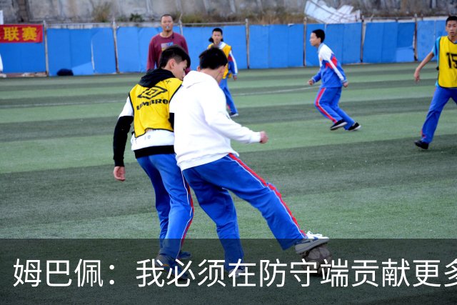 姆巴佩：我必须在防守端贡献更多，为夺得世界杯我准备好去付出了