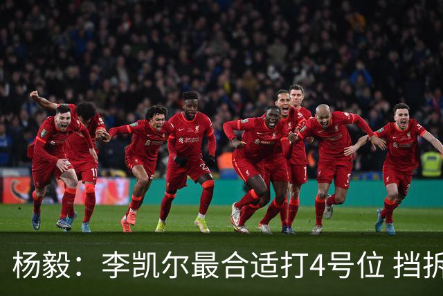 杨毅：李凯尔最合适打4号位 挡拆策应破紧逼