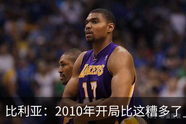 比利亚：2010年开局比这糟多了 西班牙主要靠边锋而他们还没回归