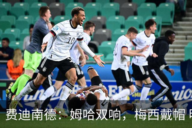 费迪南德：姆哈双响，梅西戴帽 明天C罗登场，会带来怎样的表现？