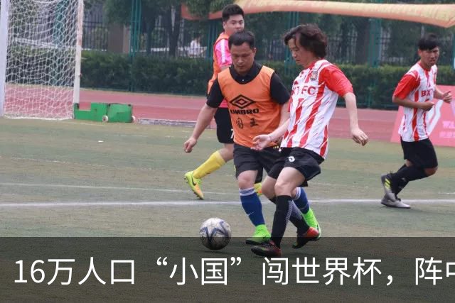 16万人口“小国”闯世界杯，阵中还有一位华裔球星